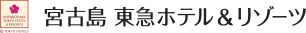 宮古島東急ホテル＆リゾーツ